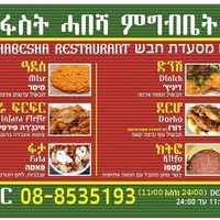 לוגו מסעדת פאסט מסעדת חבש אילת