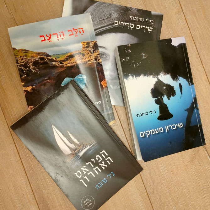 ספרי השירה והפרוזה של בילי טרובתי – בילי של הים