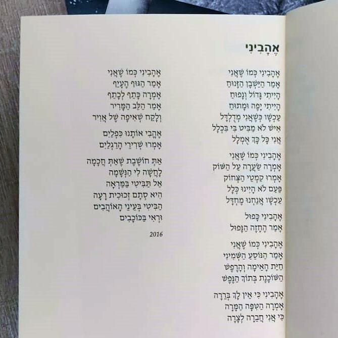 מילות השיר "אהביני" מהספר "הלב הרעב" של בילי טרובתי