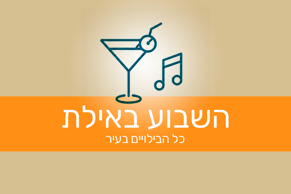 הופעות באילת השבוע