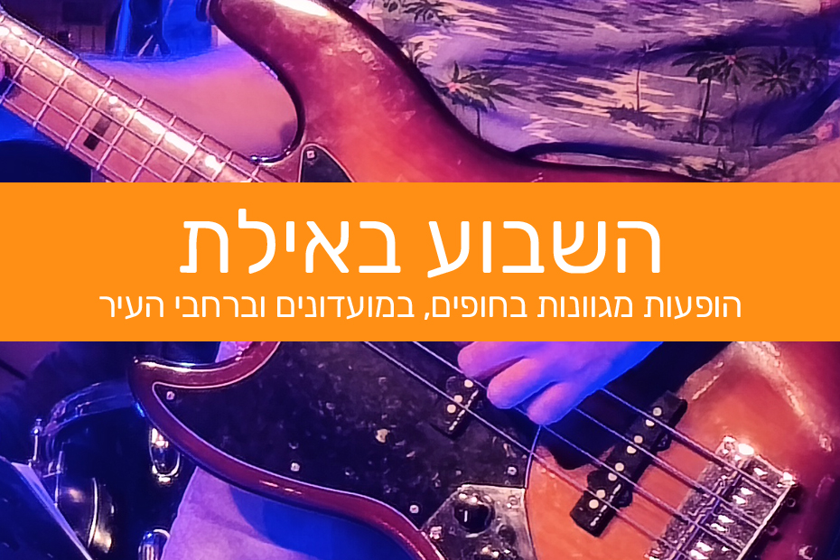 הופעות באילת השבוע - גיטארה