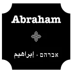 לוגו אבררהם הוסטל