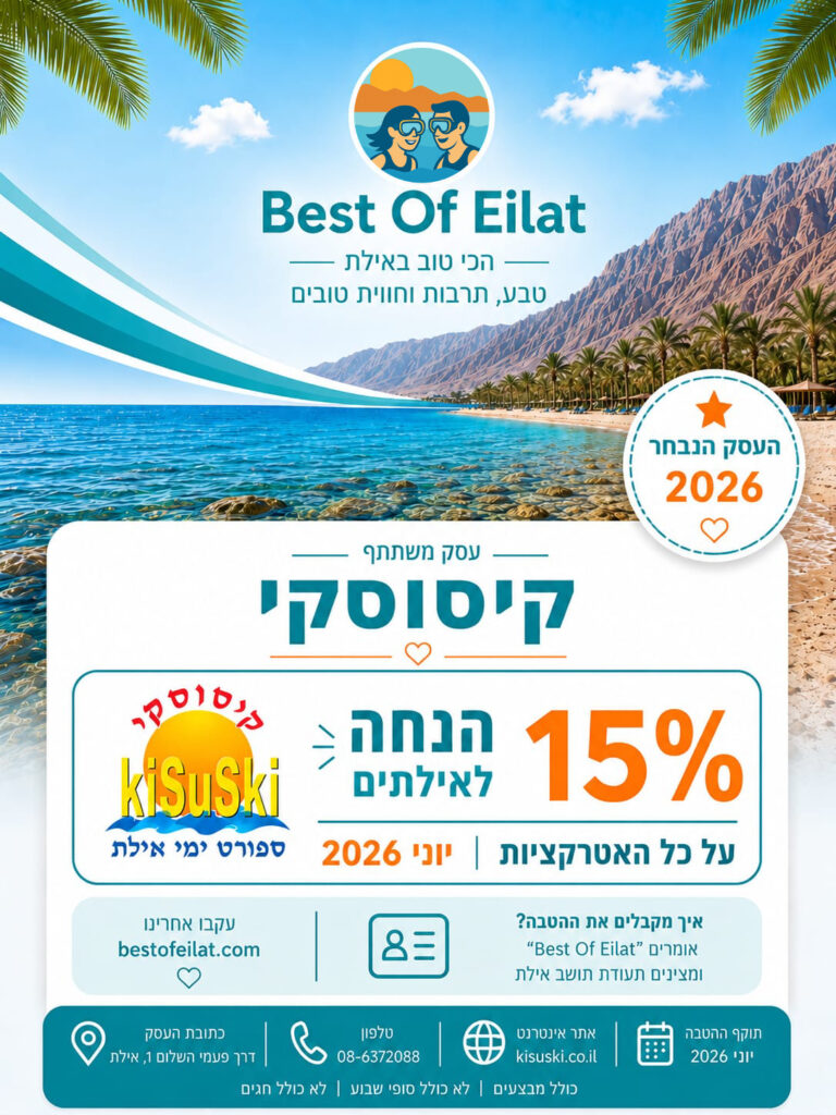 קופון יוני 2026 לאילתים
