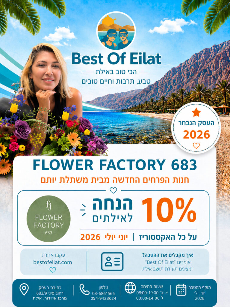 Flower Factory 683 חנות פרחים באילת
הנחה 10% לאילתים יוני יולי 2026