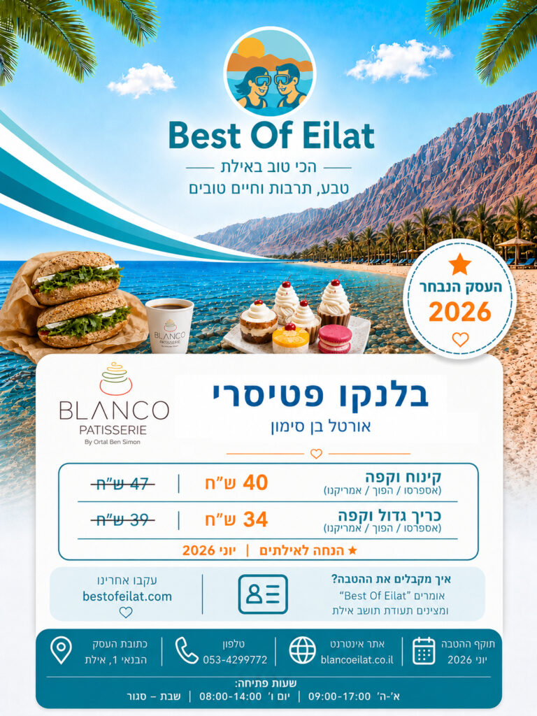 הנחה לאילתים ביוני 2026