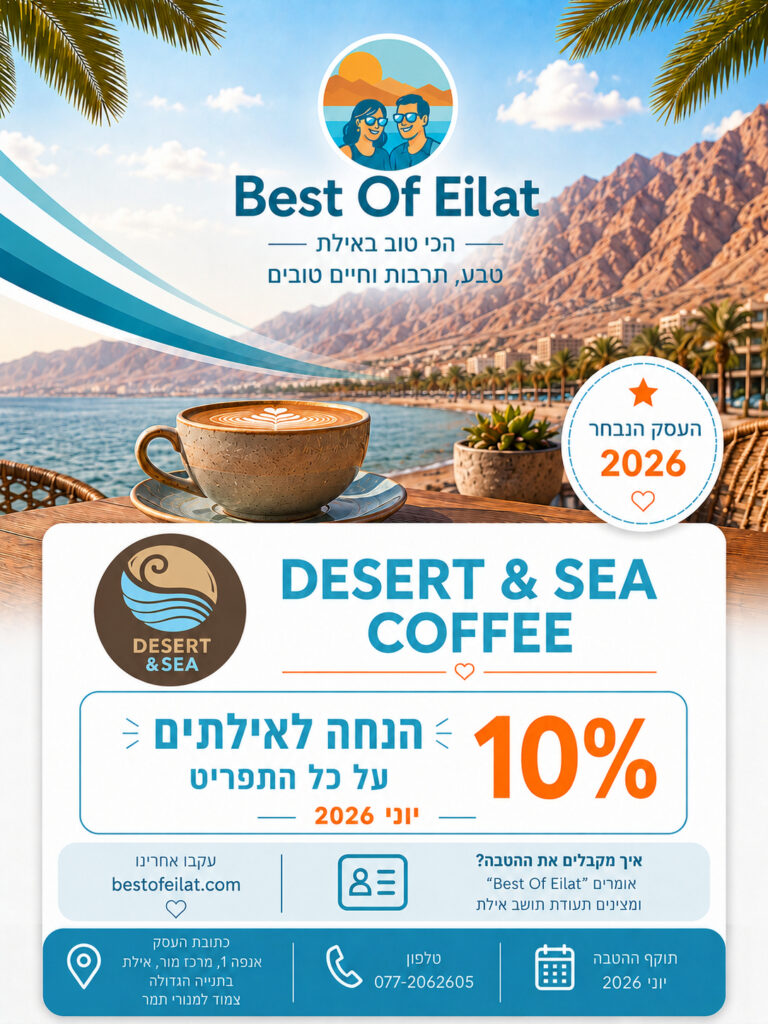 Desert & Sea Coffee Eilat  - קופון יוני 2026 לאילתים - הנחה של 10%