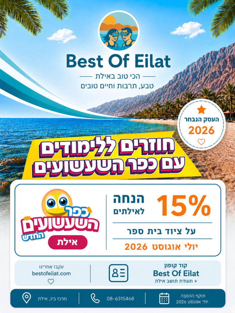 כפר השעשועים באילת - קוד קופון Best Of Eilat  - הנחה של 15% לאילתים על ציוד בית ספר ביולי 2026 