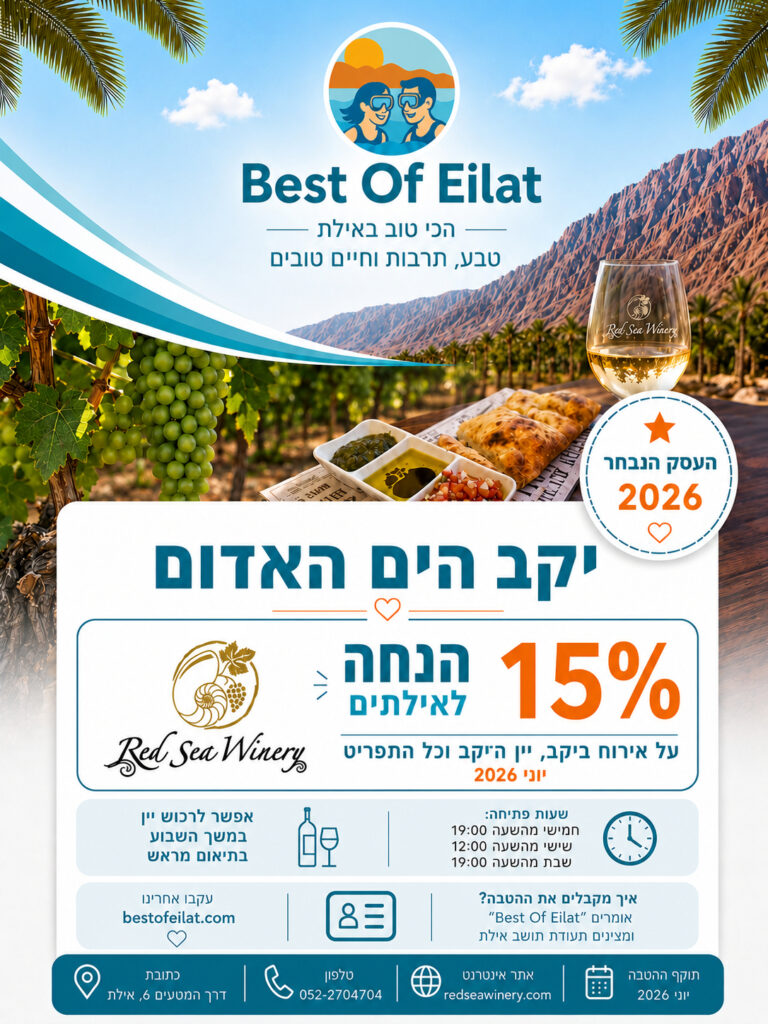 יקב הים האדום - קופון יוני 2026 לאילתים - הנחה של 15%
