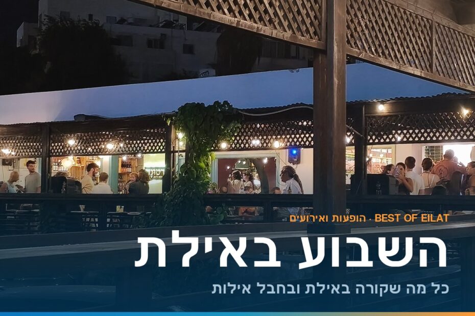 הופעות באילת השבוע – אירועי תרבות ובילויים